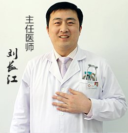 刘长江 门诊医师