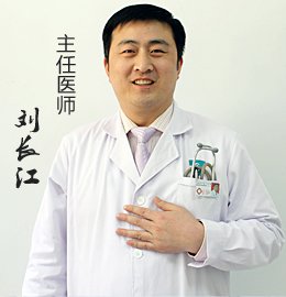 刘长江 门诊医师